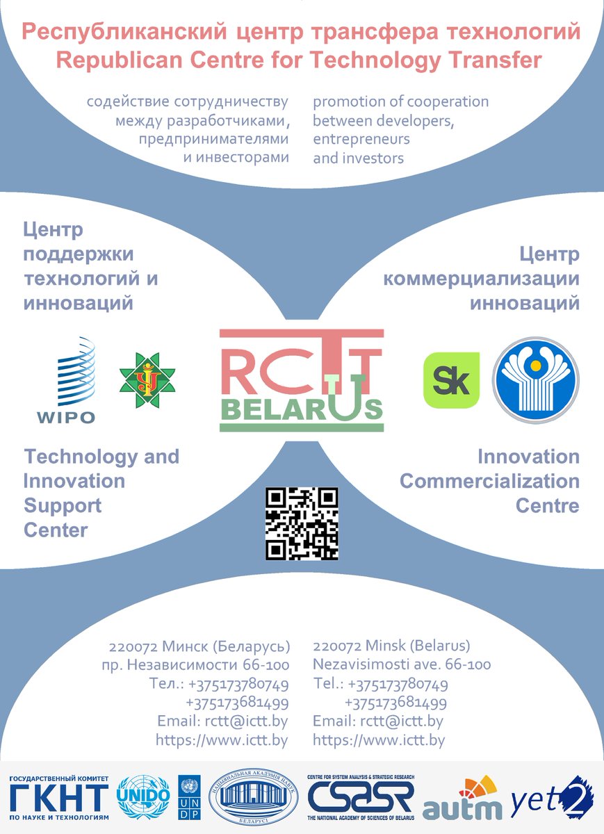 Republican Center for Technology Transfer offers services to innovative organizations and enterprises of Belarus in finding foreign partners
ictt.by/eng/marketplac…
#innovation #techtransfer #IPR #inventions #B2B #B2C