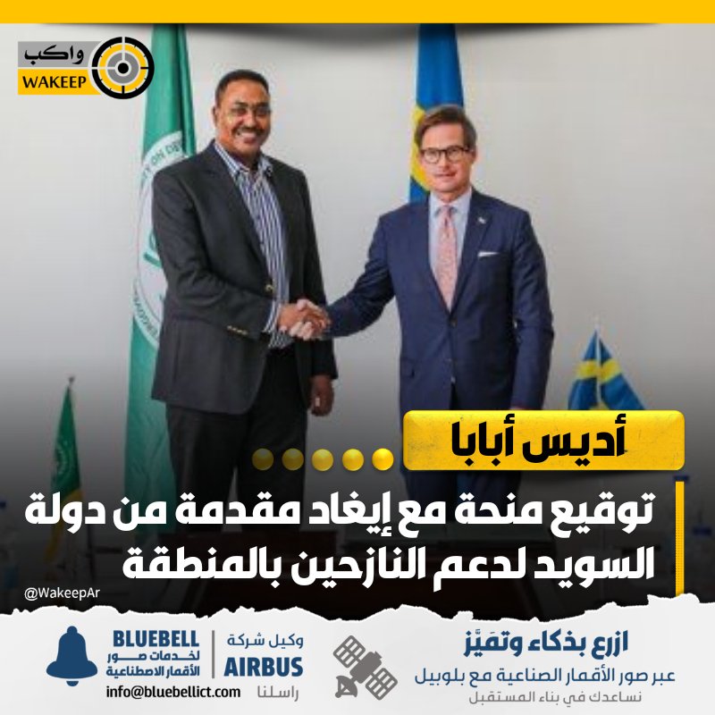 السكرتير التنفيذي لإيغاد ورقني قبيهو وسفير السويد بإثيوبيا يوقعان على منحة مقدمة من حكومة دولة السويد لدعم النازحين بالمنطقة #واكب_عالمية