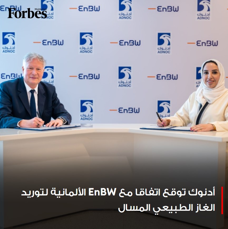 #أدنوك تبرم اتفاقًا مع شركة الطاقة الألمانية EnBW لتوريد 600 ألف طن متري سنويًا من الغاز الطبيعي المسال من مشروع الرويس لمدة 15 عامًا

#فوربس 

للمزيد: 🔗 on.forbesmiddleeast.com/4d2ebe