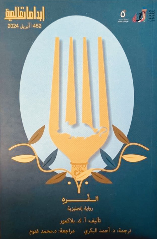 بثوبها الجديد … 
صدور العدد 452 من سلسلة #إبداعات_عالمية، ويشمل رواية (الشره)، للكاتب البريطاني أ. ك. بليكمور (وليس بلاكمور) A. K. Blakemore بترجمة الدكتور #أحد_البكري 
الناشر: المجلس الوطني للثقافة والفنون والآداب <a href="/kw_nccal/">المجلس الوطني للثقافة والفنون والآداب</a> الكويت