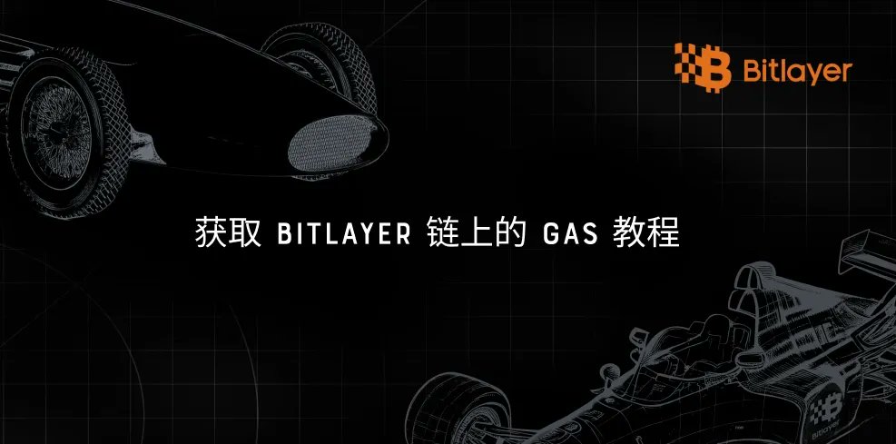 👀如何用ERC20或TRC20的USDT获取Bitlayer链上Gas教程：medium.com/@Bitlayer/%E5%…