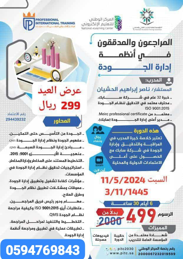 السبت
💎المراجعون والمدققون في إدارة الجودة
💎د. ناصر الحشيان
📍محترف معتمد في التدقيق لنظام الجودة 
📍مدير أعلى إدارة الجودة (32 عام في سابك)
✍️الجودة من التأسيس حتى التمكين
كل ما تريد أن تعرفه عن
1️⃣الجودة الشاملة
2️⃣الأيزو 9001/2015
6 أيام 30 ساعة
 ZOOM 
 wa.me/966594769843