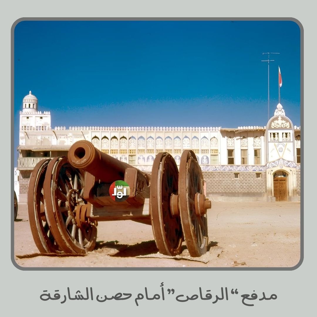 مدفع "الرقّاص" أمام حصن الشارقة وهو أكبر المدافع التاريخية  الموجودة في الإمارات وسبب التسمية هو عند إنطلاق قذيفته الثقيلة يرتفع المدفع بعجلاته للإعلى ثم ينزل ويستقر مكانه.وقد إستخدم لأخر مرة عام 1924، وكان قيل أن أي معركة إستخدم فيها هذا المدفع  لابد أن تكون الغلبة لأهل الشارقة