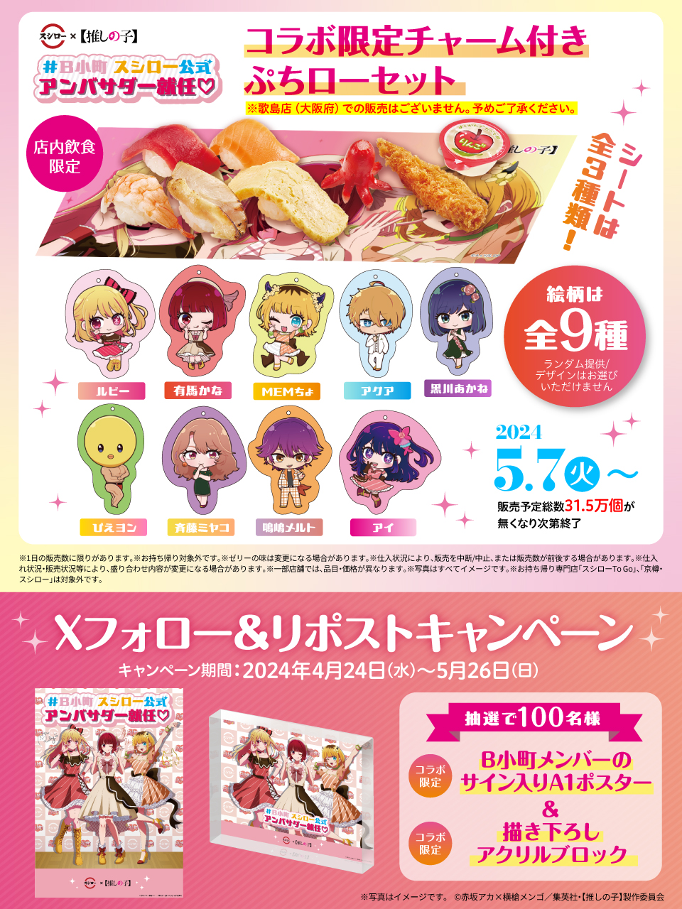 当選品】「スシロー×推しの子」キャンペーンB小町 グッズ 抽選