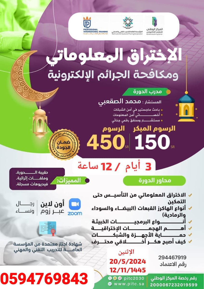 الإثنين ٢٠ /٥ /٢٠٢٤
💎الإختراق المعلوماتي ومكافحة الجرائم الإلكترونية 
من التأسيس حتى التمكين
المستشار <a href="/moha_tech1/">محمد الصقعبي</a> 
مستشار في الأمن السيبراني 
✍️كيف تحمي  حساباتك في التواصل الإجتماعي
وتحمي حساباتك البنكية
3 أيام / 12 ساعة  
💰150 ريال مبكر
ZOOM 
سجل 👇
wa.me/c/966594769843