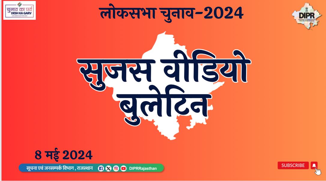 सुजस वीडियो बुलेटिन 08 मई, 2024 youtu.be/5de-Tr4hmlc?si… महत्वपूर्ण खबरों का ऑडियो-विजुअल प्रेजेंटेशन * बाड़मेर लोकसभा क्षेत्र के एक पोलिंग बूथ पर हुआ पुनर्मतदान, शाम 5 बजे तक 868 मतदाताओं ने डाले वोट * प्रदेश में बाल विवाह रोकने के लिए किये जा रहे प्रभावी प्रयास, मुख्य सचिव ने…