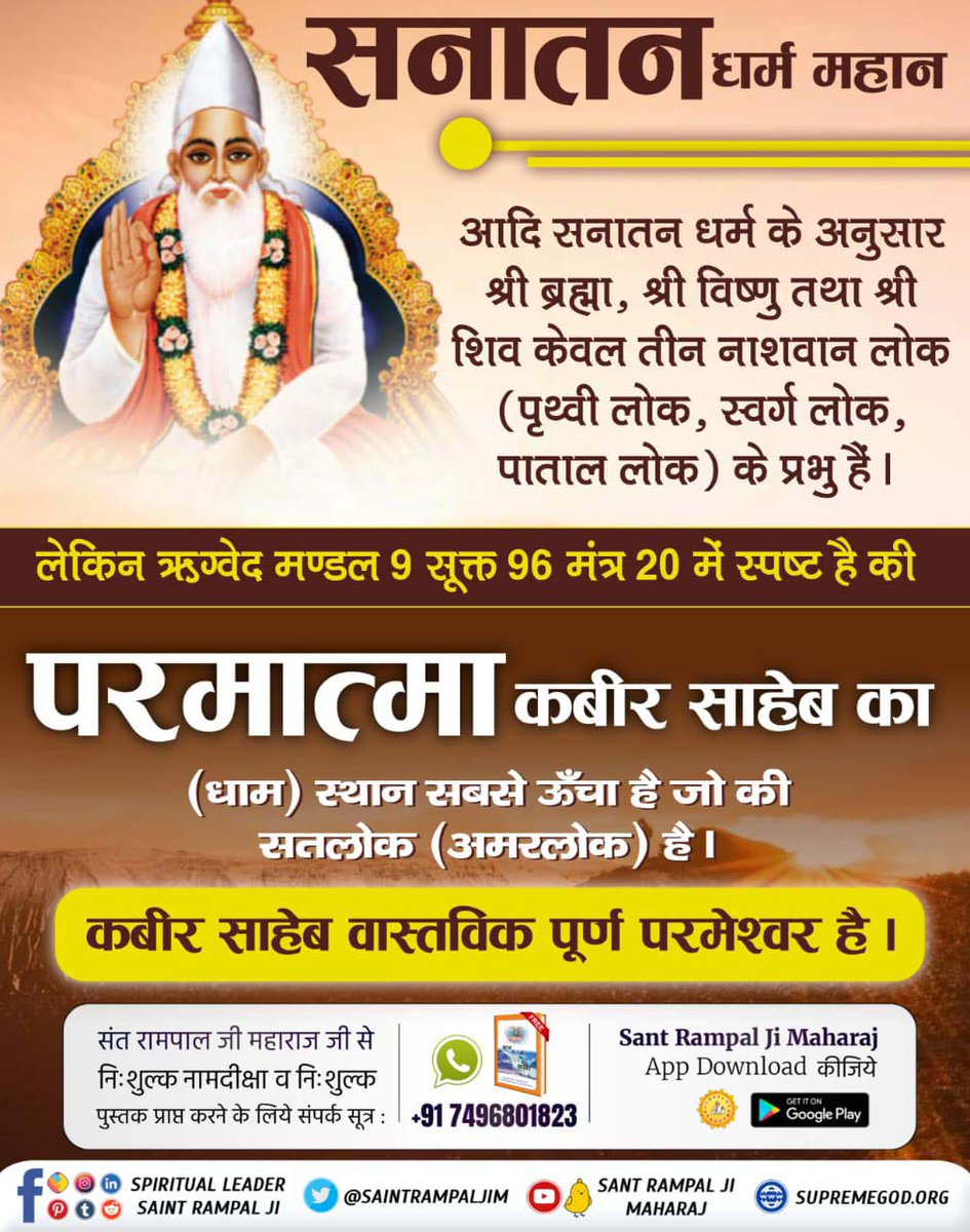 #आओ_जानें_सनातन_को
परमात्मा कबीर साहेब का
(धाम) स्थान सबसे ऊँचा है जो की     
                  सतलोक (अमरलोक) है
कबीर साहेब वास्तविक पूर्ण परमेश्वर है।
Sant Rampal Ji Maharaj