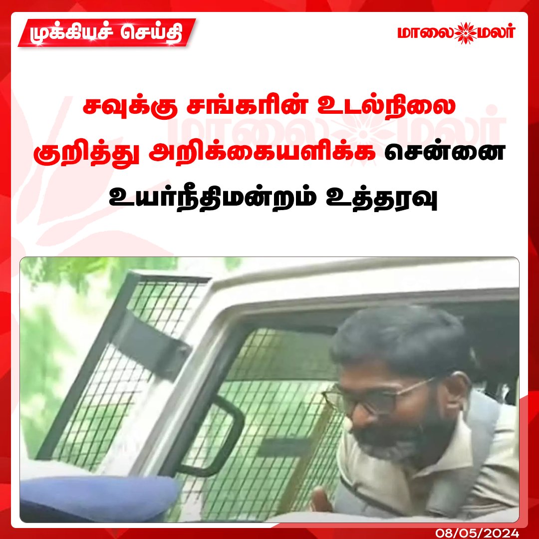 மேலும் படிக்க : maalaimalar.com/news/state/mad… #சவுக்குசங்கர் #SavukkuShankar #சென்னைஉயர்நீதிமன்றம் #news #mmnews #Maalaimalar