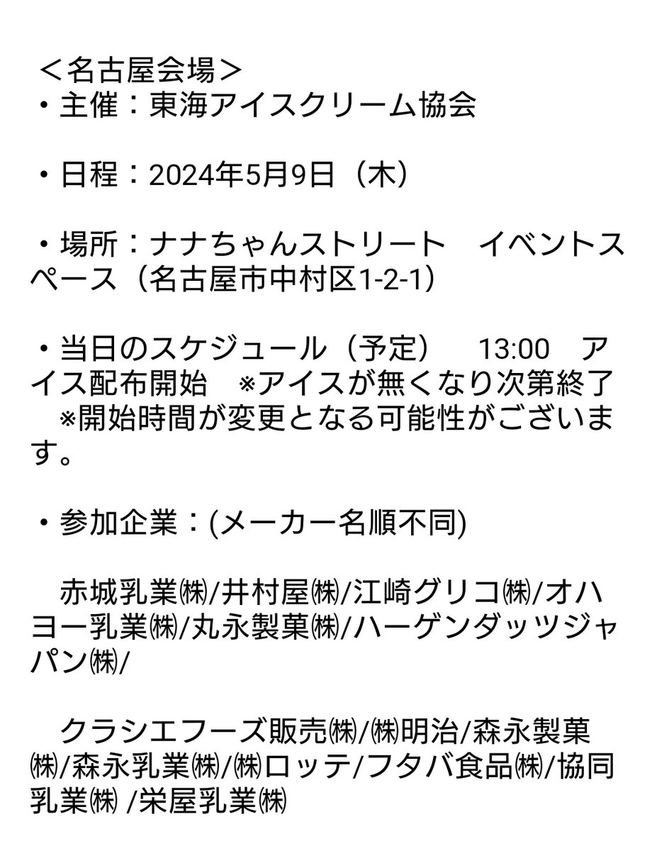 名古屋はナナちゃんのところ！
あいにく仕事なのでみなさんどうぞ🥺

#名古屋

【5 月9 日は アイスクリームの日！】「アイスクリームフェスタ2024」イベント開催 prtimes.jp/main/html/rd/p… @PRTIMES_JPから