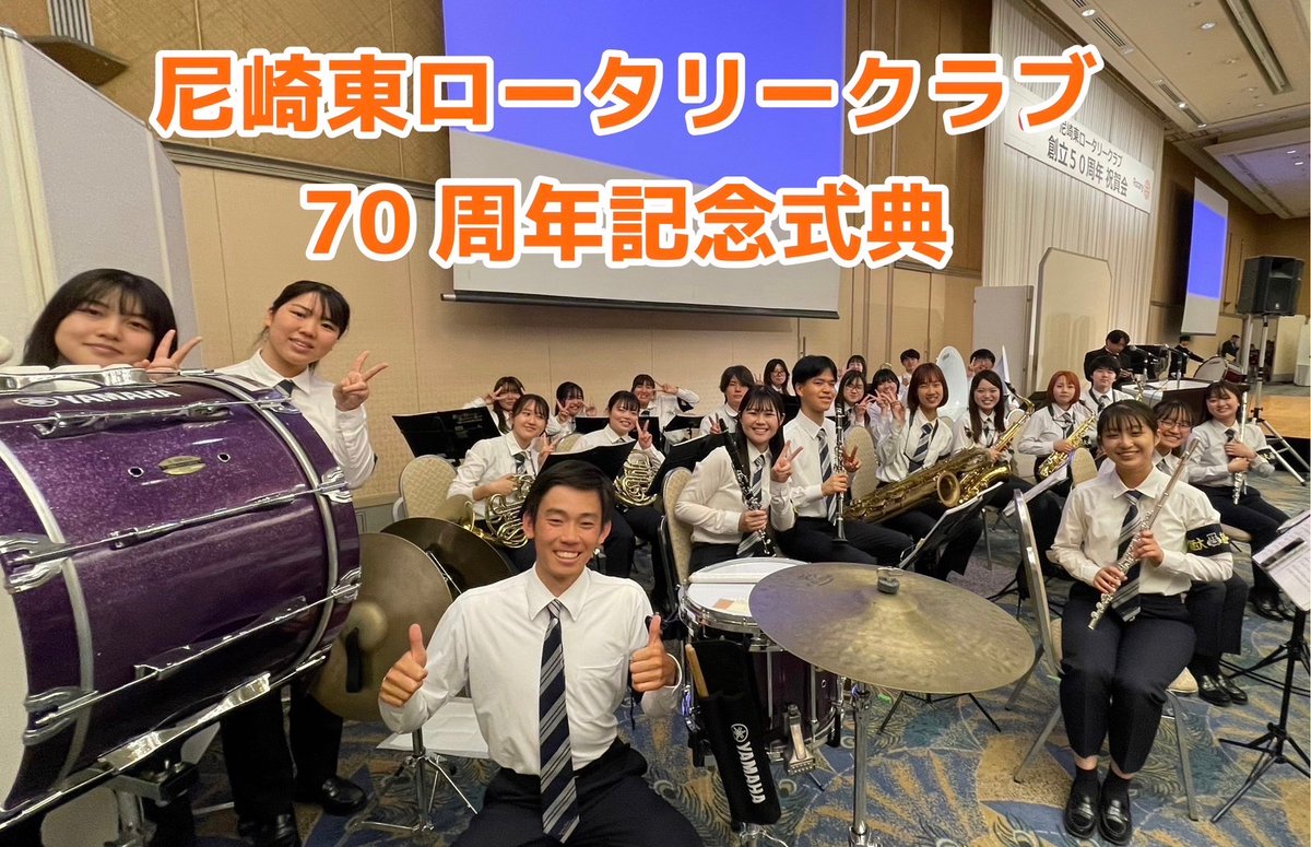 ＼依頼演舞演奏📣🎶／
本日、尼崎都ホテルにて、尼崎東ロータリークラブ50周年記念式典が行われ、演舞演奏を披露させて頂きました！手拍子や掛け声でたくさん盛り上げて頂き、とても楽しくパフォーマンスすることが出来ました！🔥ありがとうございました！！
#関西大学 #吹奏楽