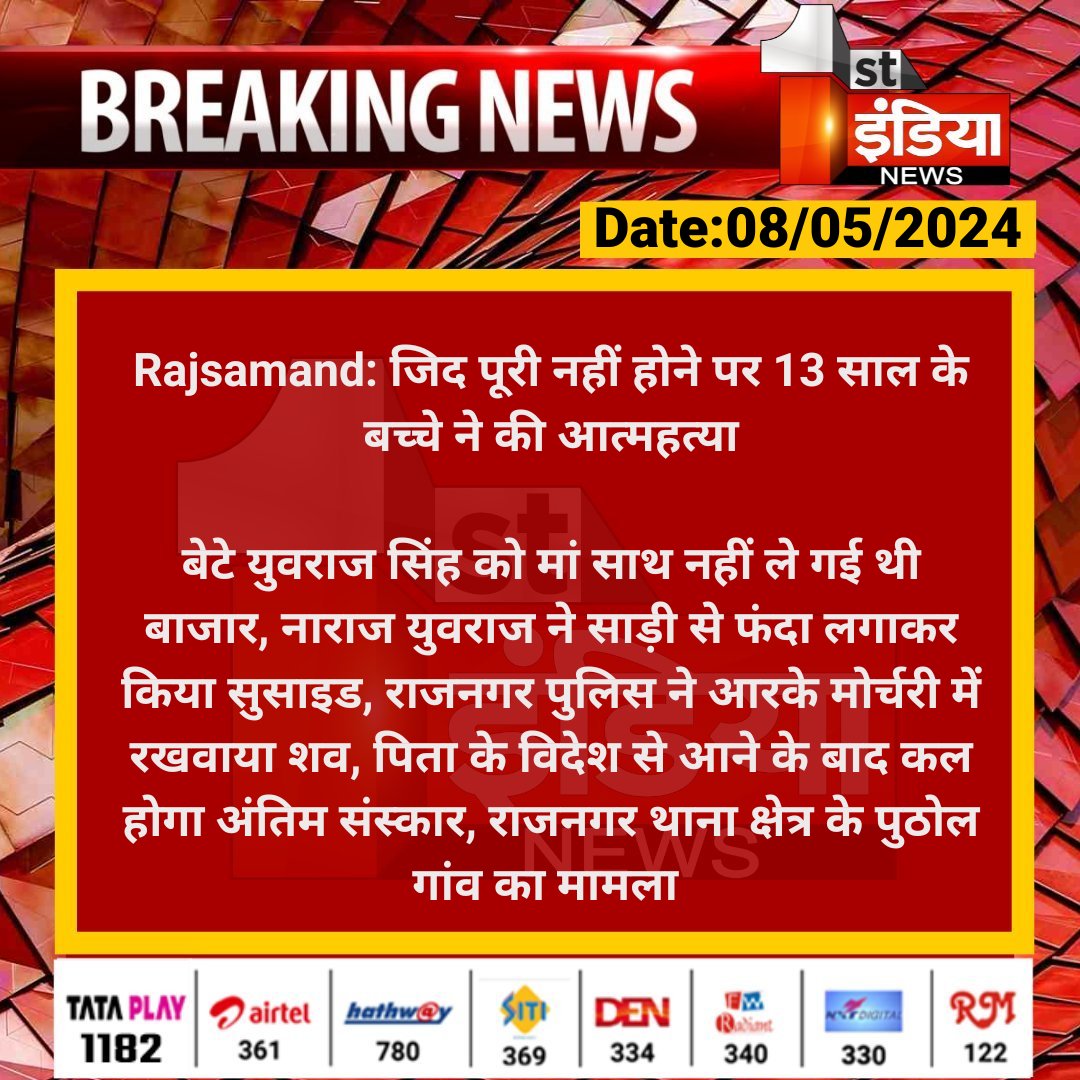 #Rajsamand: जिद पूरी नहीं होने पर 13 साल के बच्चे ने की आत्महत्या

बेटे युवराज सिंह को मां साथ नहीं ले गई थी बाजार, नाराज युवराज ने साड़ी से फंदा लगाकर किया...

#RajasthanWithFirstIndia @RajsamandPolice