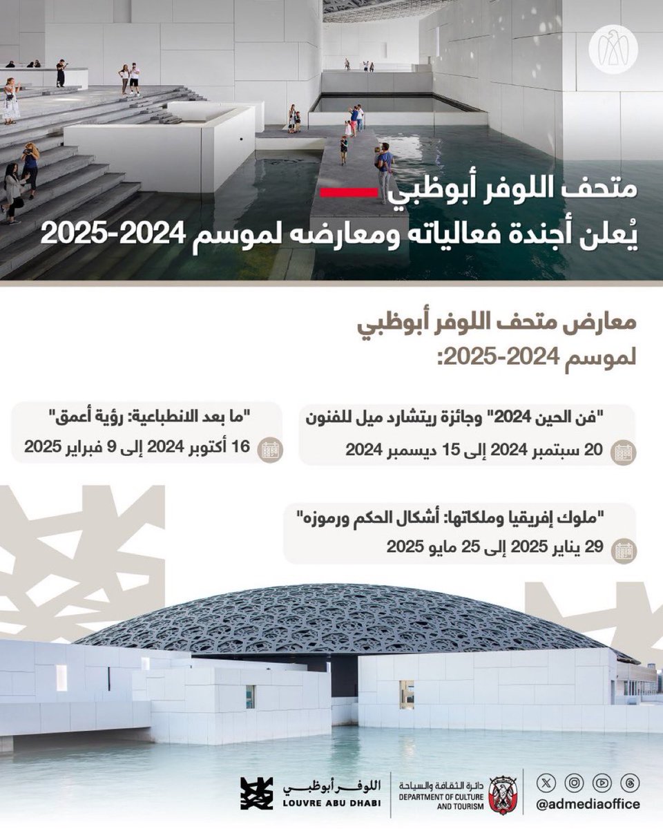 #متحف_اللوفر #أبوظبي يُعلن أجندة فعالياته ومعارضه لموسم 2024-2025، ويسهم من خلالها في تسليط الضوء على مجموعة متنوعة من أشكال التعبير الفني، ودعم الإبداع والتبادل الثقافي من خلال التعاون المشترك مع متاحف ومعارض فنية عالمية.