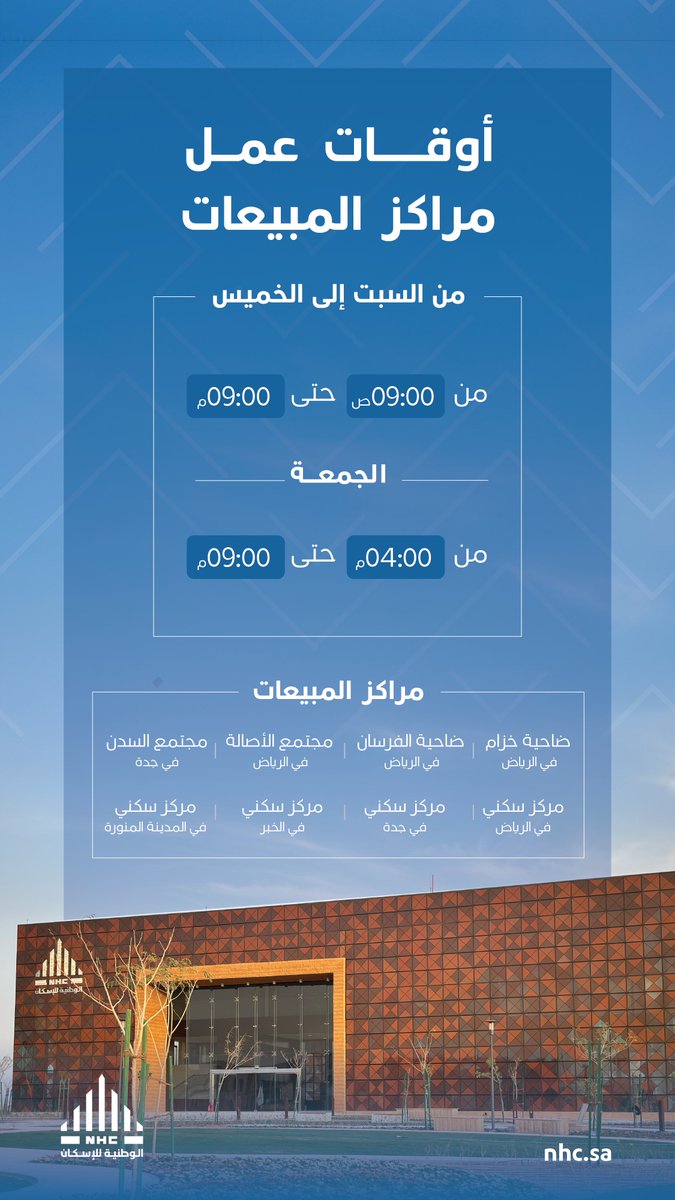 SaudiNHC's tweet photo. عملائنا الكرام .. نسعد باستقبالكم في مراكز مبيعات #الوطنية_للإسكان ومراكز سكني في الأوقات التالية خلال أيام الأسبوع. https://t.co/G2gXP3fPcc