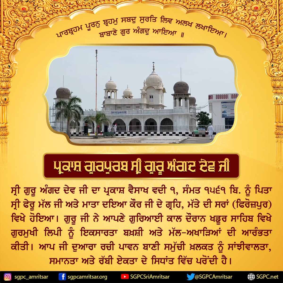 ਸ੍ਰੀ ਗੁਰੂ ਅੰਗਦ ਦੇਵ ਜੀ ਦੇ ਪ੍ਰਕਾਸ਼ ਗੁਰਪੁਰਬ ਦੀਆਂ ਸਮੂਹ ਸੰਗਤ ਨੂੰ ਲੱਖ-ਲੱਖ ਵਧਾਈਆਂ #GuruAngadDevJI #Sikhs #SikhHistory #SikhDays