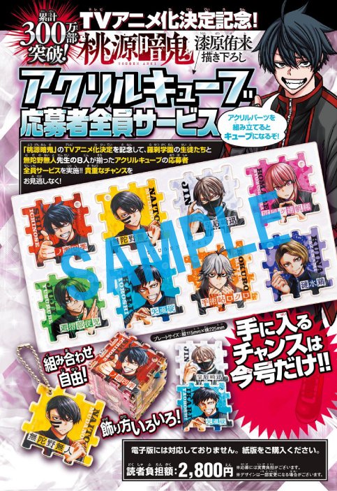 桃源暗鬼」両面BIGポスターの表面。 - 「桃源暗鬼」週チャンで