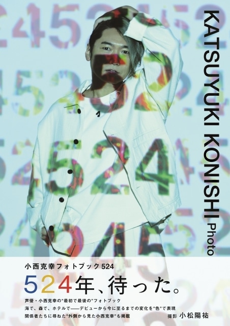 #小西克幸 さんの“最初で最後”となるフォトブックのタイトルが「524」に決定！

表紙、イベント情報が解禁

animatetimes.com/news/details.p…