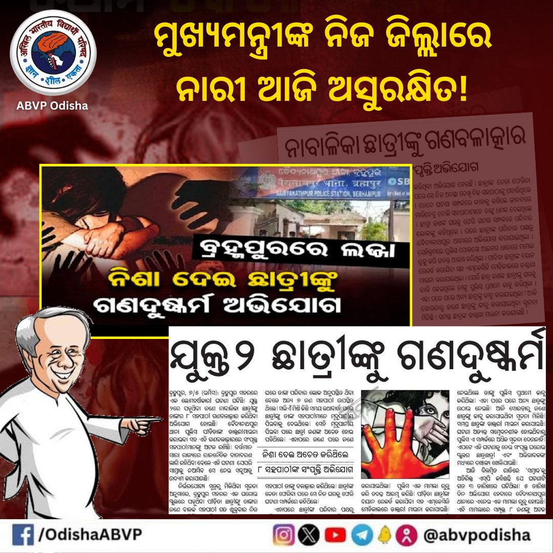 ମୁଖ୍ୟମନ୍ତ୍ରୀଙ୍କ ନିଜ ଜିଲ୍ଲାରେ ନାରୀ ଆଜି ଅସୁରକ୍ଷିତ!

ଦେଶର ତଥାକଥିତ ୧ ନମ୍ବର ମୁଖ୍ୟମନ୍ତ୍ରୀଙ୍କ ନିଜ ଜିଲ୍ଲାରେ ଛାତ୍ରୀ ଯଦି ସୁରକ୍ଷିତ ନୁହେଁ, ତାହେଲେ ସାରା ଓଡ଼ିଶାରେ ନାରୀ ଆଜି କେତେ ସୁରକ୍ଷିତ ? ୟେ କଣ ମା' ଭଉଣୀଙ୍କୁ ସମ୍ମାନର ନାରା ଦେଉଥିବା <a href="/Naveen_Odisha/">Naveen Patnaik</a> ସରକାରର ସୁଶାସନର ଉଦାହରଣ ? ତେଣୁ, ଏ ରାଜ୍ୟ ସରକାର ଆଜି