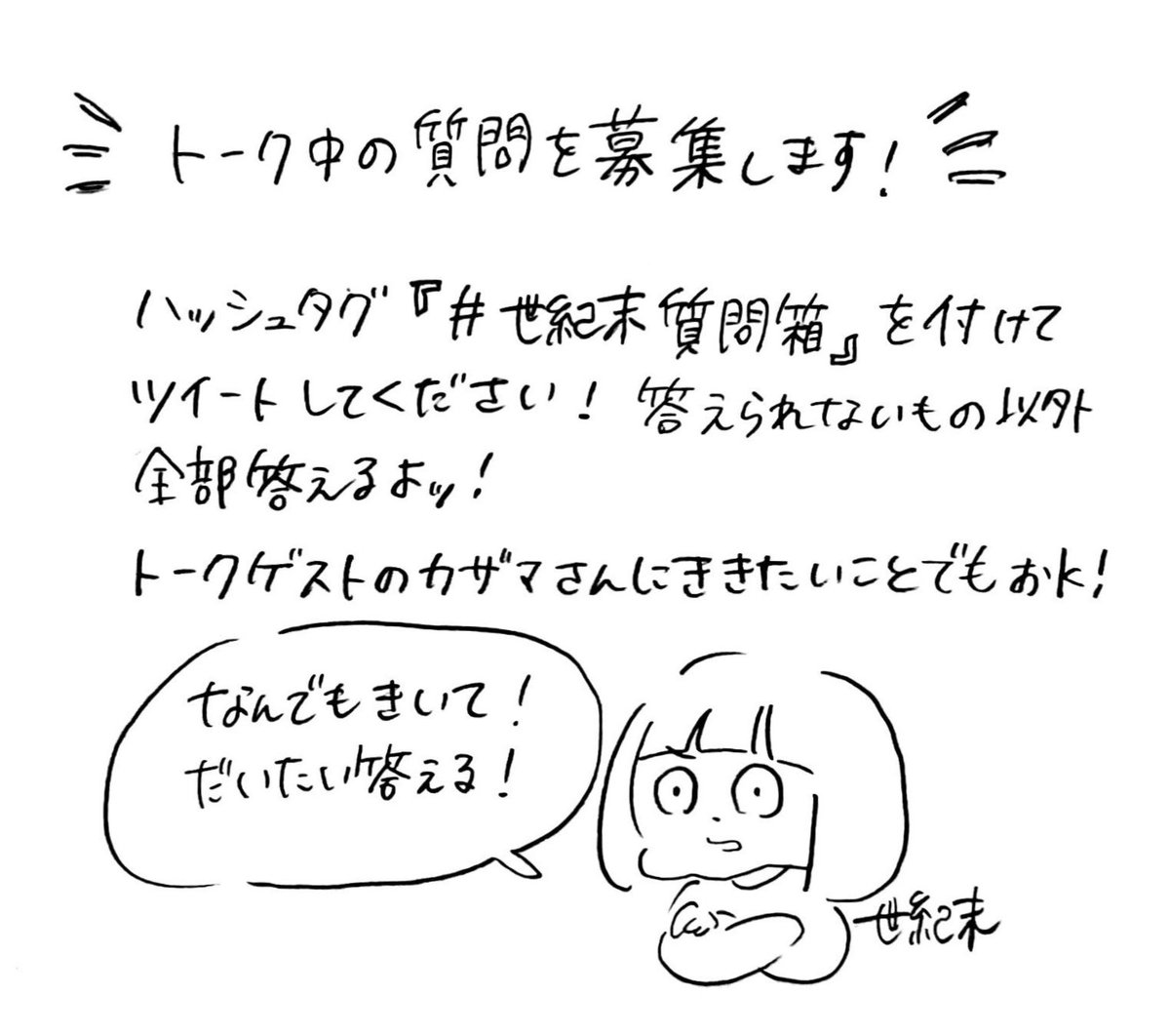 💡質問募集💡
11日代官山蔦屋さんでのイベント会場満席となりました!
配信もありますので是非!
⬇️
https://t.co/WnJEtvaqYT

そしてトーク中の質問を募集したいと思います!
なるべくみんなのききたいこと喋りてえから!
 #世紀末質問箱
でバンバン呟いてね!1人何個でもいいし! 