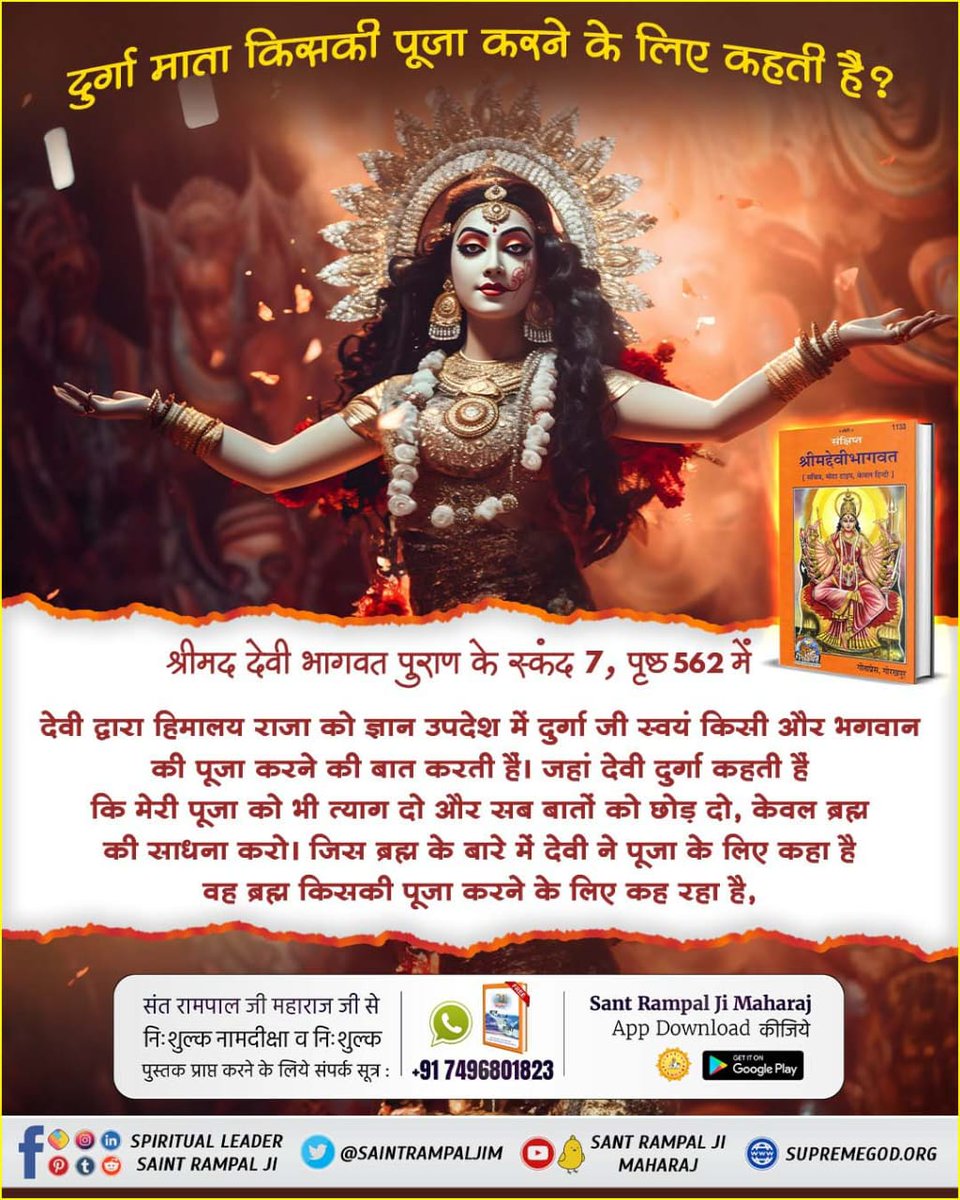 #देवी_मां_को_ऐसे_करें_प्रसन्न

श्रीमद्देवीभागवत पुराण के सातवें स्कन्ध, अध्याय 36 में 'देवी दुर्गा जी हिमालय राजा को ज्ञान उपदेश करते हुए कहती हैं कि ब्रह्म की भक्ति करो'। उस ब्रह्म की जानकारी के लिए अवश्य पढ़ें ज्ञान गंगा।

Read Gyan Ganga