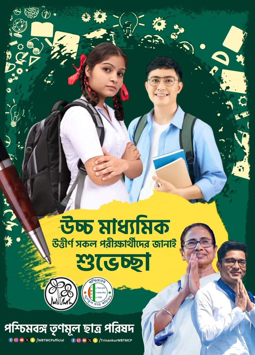 উচ্চমাধ্যমিক পরীক্ষায় উত্তীর্ণ সকল ছাত্রছাত্রীকে জানাই আমার আন্তরিক শুভেচ্ছা ও অভিনন্দন। 
তোমাদের অভিভাবক ও শিক্ষকদেরও জানাই আমার অভিনন্দন। 
আগামী দিনে তোমরা আরও সফল হবে, দেশের নাম, রাজ্যের নাম উজ্জ্বল করবে - এই আশা রাখি 

#HigherSecondaryExamination #WBTMCP 

@abhishekaitc