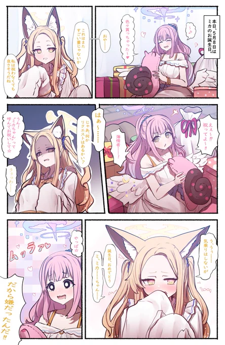 5.8      
ミカさん、お誕生日おめでとうございます。 

ミカセイでお祝い。 