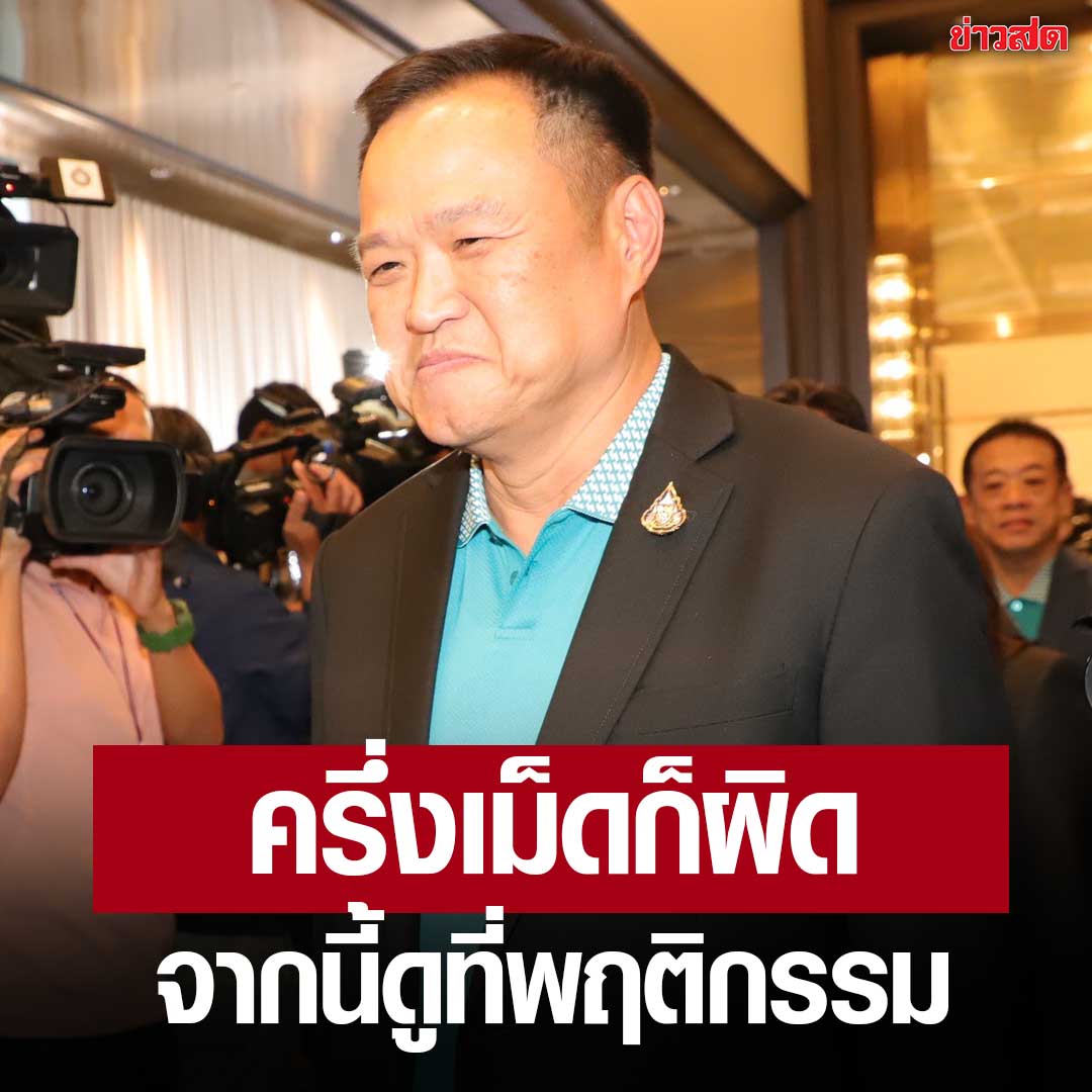 #อนุทิน ย้ำ จากนี้ยาบ้าครึ่งเม็ดก็ผิด เปลี่ยนมาดูพฤติกรรม ไม่ใช่จำนวนเม็ด

วันที่ 8 พ.ค. ที่ทำเนียบรัฐบาล นายอนุทิน ชาญวีรกูล รองนายกรัฐมนตรี และรมว.มหาดไทย เผยว่า หากตรวจเจอยาบ้า 1 เม็ดก็ถือเป็นความผิด หากพฤติกรรมไปในทางผู้เสพหรือผู้ค้าด้วย ซึ่งเราจะดูพฤติกรรมเป็นหลัก