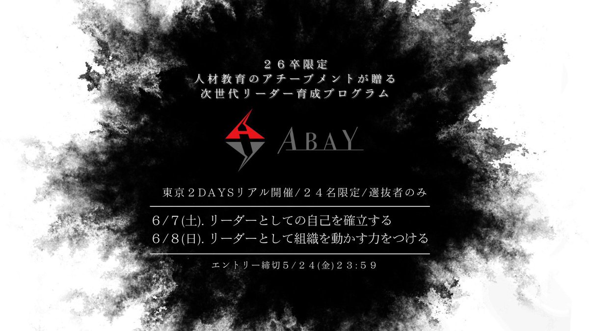 【26卒限定ABAY エントリー開始🔥】

過去250名の優秀な学生が参加した次世代リーダー育成プログラム「ABAY」のエントリーをスタートします！
ABAY初、待望のリアル開催です！

2日間の体験型ワークを通して
リーダーシップを磨きたい志のある皆さんの挑戦をお待ちしています。

詳細はリプ欄へ