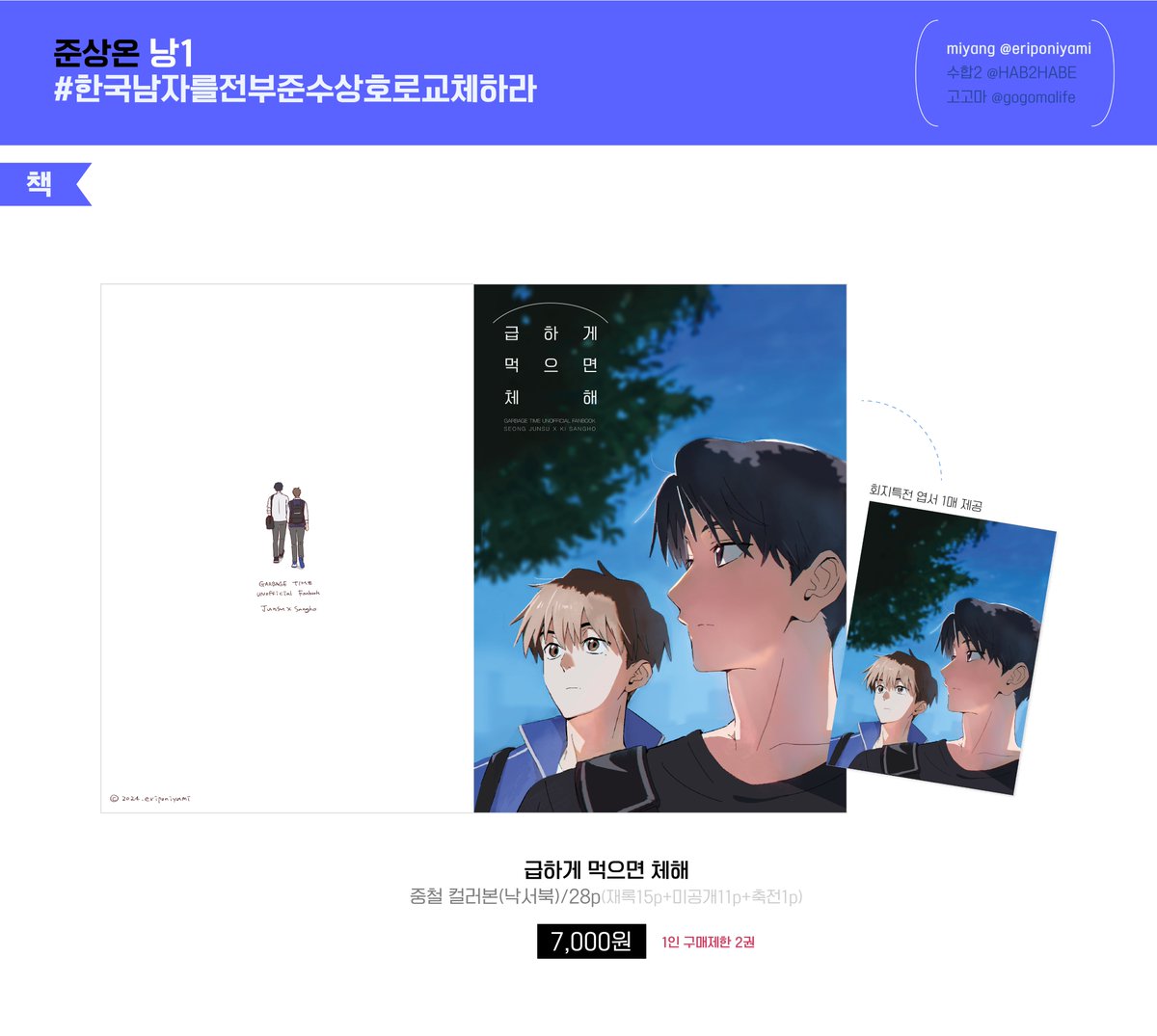 준상온리전에서 판매한 낙서북 통판 폼입니다.
기존 통판으로 굿즈 구매해주신 분들은 합배송 가능합니다.

📍기간: 24/5/8~24/5/11 23:59분까지

📍witchform.com/deposit_form.p…