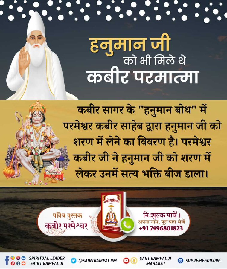 #आँखों_देखा_भगवान_को
हनुमान जी को भी मिले थे कबीर परमात्मा। 
कबीर सागर के 'हनुमान बोध' में परमेश्वर कबीर साहेब द्वारा हनुमान जी को शरण में लेने का विवरण है। परमेश्वर कबीर जी ने हनुमान जी को शरण में लेकर उनमें सत्य भक्ति बीज डाला।
- संत रामपाल जी महाराज