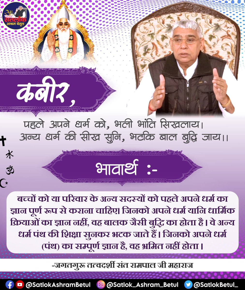 #GodMorningWednesday 
कबीर,पहले अपने धर्म को, भली भांति सिखलाय।
 अन्य धर्म की सीख सुनि, भटकि बाल बुद्धि जाय।।
#SaintRampalJiQuotes 
#सत_भक्ति_संदेश