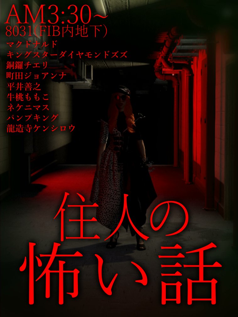 STGR_RolePlay's tweet photo. #ストグラ 内イベント🕯️

▏👁️▏▏▌住人の怖い話 開催  ▌▏▏👁️▏▏

開催日時🕯️5/8(水) 27:30～
場所🕯️8031(FIB内地下)
主催🕯️マクドナルド(PL:@light_starboy)、GBC
出演🕯️
　マクドナルド
　キング���ターダイヤモンドズズ(PL:@zetyou2)
　銅鑼チエリ(PL:@chieri_kakyoin)
　町田ジョアンナ(PL:@Hagamatti)
　平井善之(PL:@amezari_hirai)
　牛桃ももこ(PL:@mimiko__2525)
　ネケニマス(PL:@Y9Qfr)
　パンプキング(PL:@bell_is_my_wife)
　龍造寺ケンシロウ(PL:@moretake8428)

夏に先駆けて何やら怖い話が繰り広げられる模様😱
暑くなってきた季節、ぜひ肝を冷やしに覗いてみませんか👁️