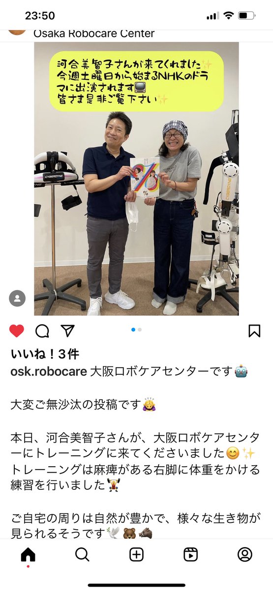 昨日大阪のロボケアセンターに河合美智子さんが訓練に来てた👏 神戸ロボケアセンターにも訓練しに前に来てた‼️ 定期的にロボケアセンターに通ってるみたい︎😊 今週の土曜日NHKのドラマに出るんだって✌️ PTさんデレデレやん😂 河合美智子さんも頑張って復活したから娘も頑張るぞ~~~︎👍🏻 ̖́-