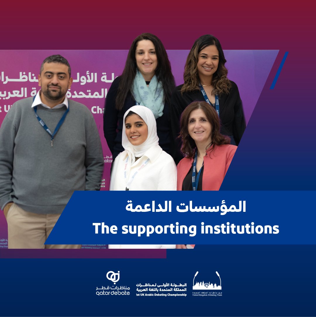 debates_uk's tweet image. Thank you to the supporting institutions in the first championship of debates in the United Kingdom in Arabic 🇬🇧🙏🏻

#UKADC
#UKDebate
#QatarDebate