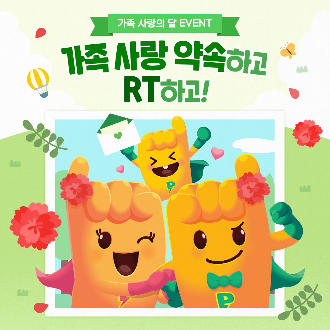 [#EVENT]

가정의 달 맞이 가족사진을 찍으러 간 프로미 가족💚

귀여운 거 더하기 귀여운 거..
세상에나 넘 귀염뽀짝하자나😆

보기만 해도 행복 한 바가지인
프로미네 가족사진 함께 보고
가족 사랑 약속 RT하러 가자💨

달콤한 선물 딱 기다리는 중..🎁 (두근두근)