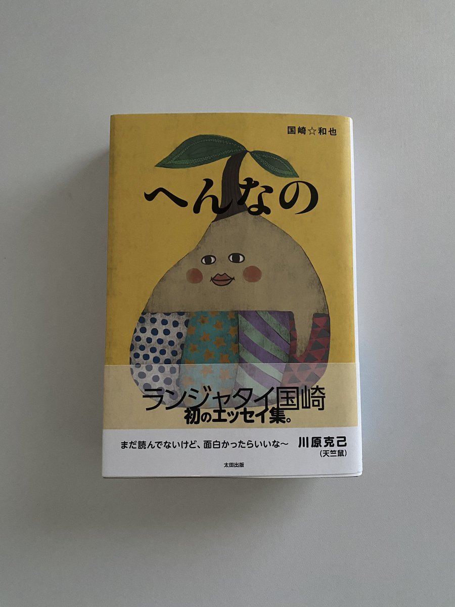 題名が気になって手に取ったのがランジャタイの国崎さんの本で、どんな人か知らないまま読むのもなって思って調べたらお顔がとても可愛い人だった...不思議な芸風...読むのが楽しみ🌿