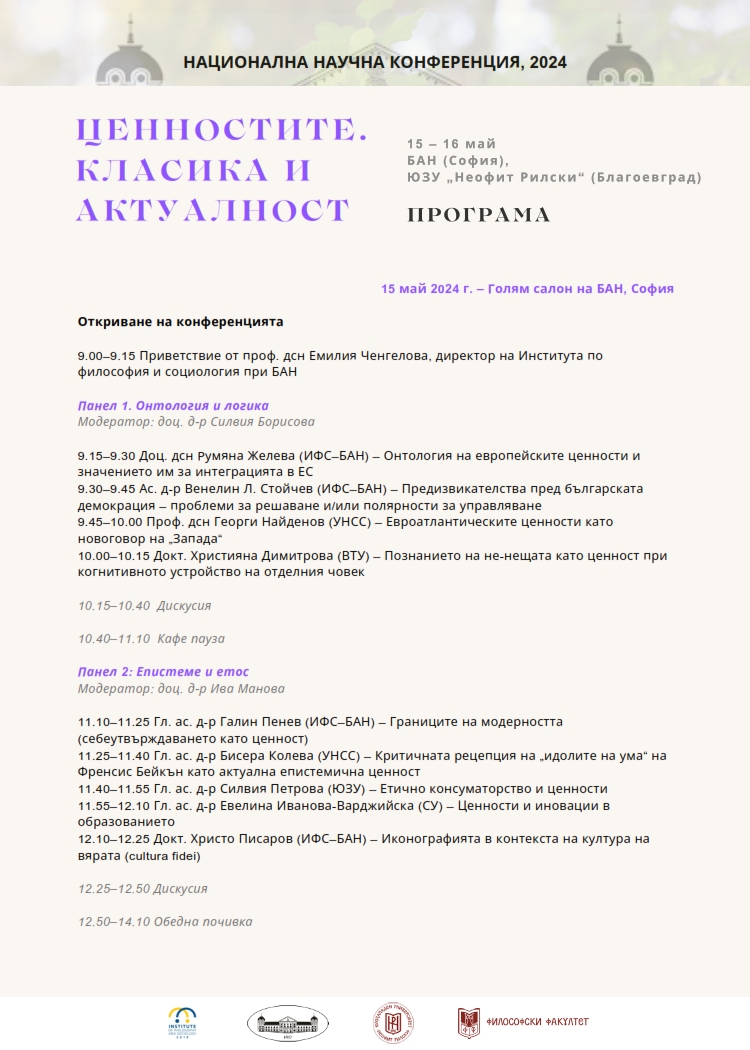 IPS_BAS's tweet photo. Програмата на конференцията „Ценностите. Класика и актуалност“. Конференцията ще се проведе на 15 и 16 май 2024 г.
Повече за конференцията тук: https://t.co/QxzBLm0y2t
#ipsbas https://t.co/luIy5wTr6r