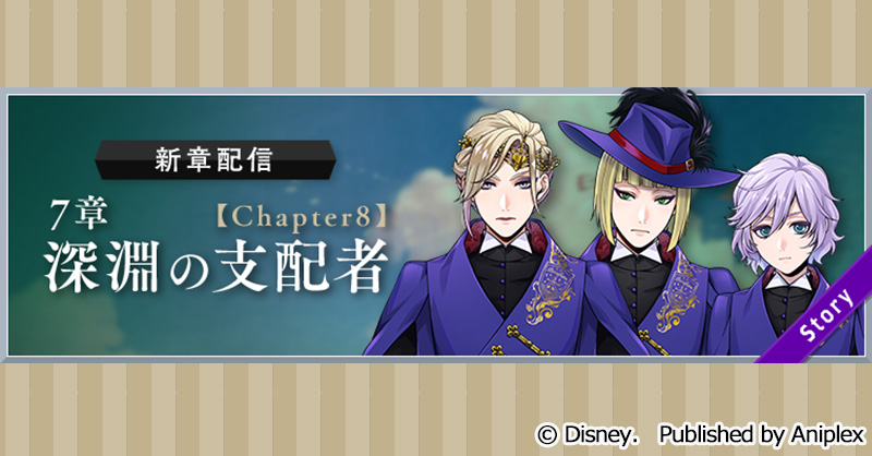 twst_jp's tweet photo. 【新章追加告知】
5月10日16:00より、メインストーリー7章「深淵の支配者」Chapter8の配信を予定しております。
詳細はゲーム内お知らせをご覧ください。

#ツイステ #ディズニー #twistedwonderland #ヴィランズ https://t.co/Huoq2Wl7rv