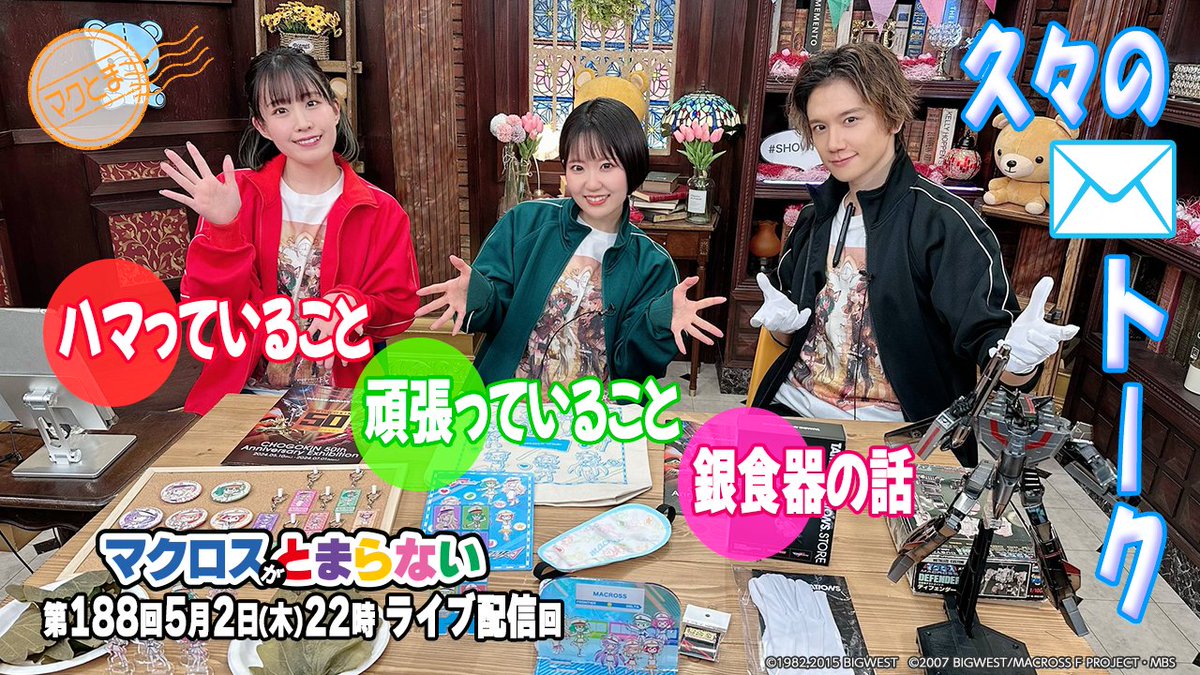 📣残り2日 #A3 使い道∞ 🚅グラフアート グッズ #CHOGOKIN50th この光沢感は生で見るべき✨ 開催記念商品VF-1を紹介❗ 💌ハマっていること・頑張っていることは？ 第188回 #マクロスがとまらない 🕒～5/23(木)17:59 youtube.com/playlist?list=… #マクとま #東山奈央 #KENN #鈴木みのり