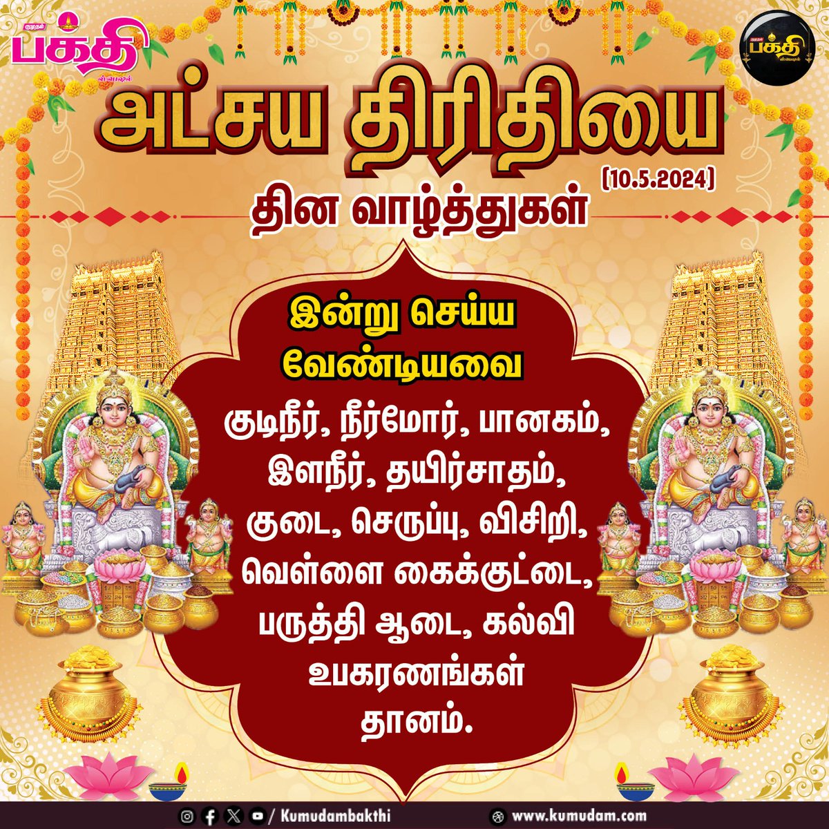 KumudamBakthi's tweet photo. அட்சய திரிதியை தின வாழ்த்துகள்! | குமுதம் பக்தி ஸ்பெஷல்
#akshayatritiya #lakshmi #kuberar #kumudambakthispecial https://t.co/qvIlLErYbA
