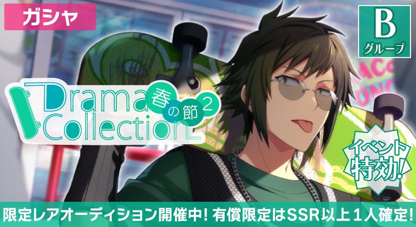 ゲーム情報】 『Drama Collection 2 ～春の節～』限定レア