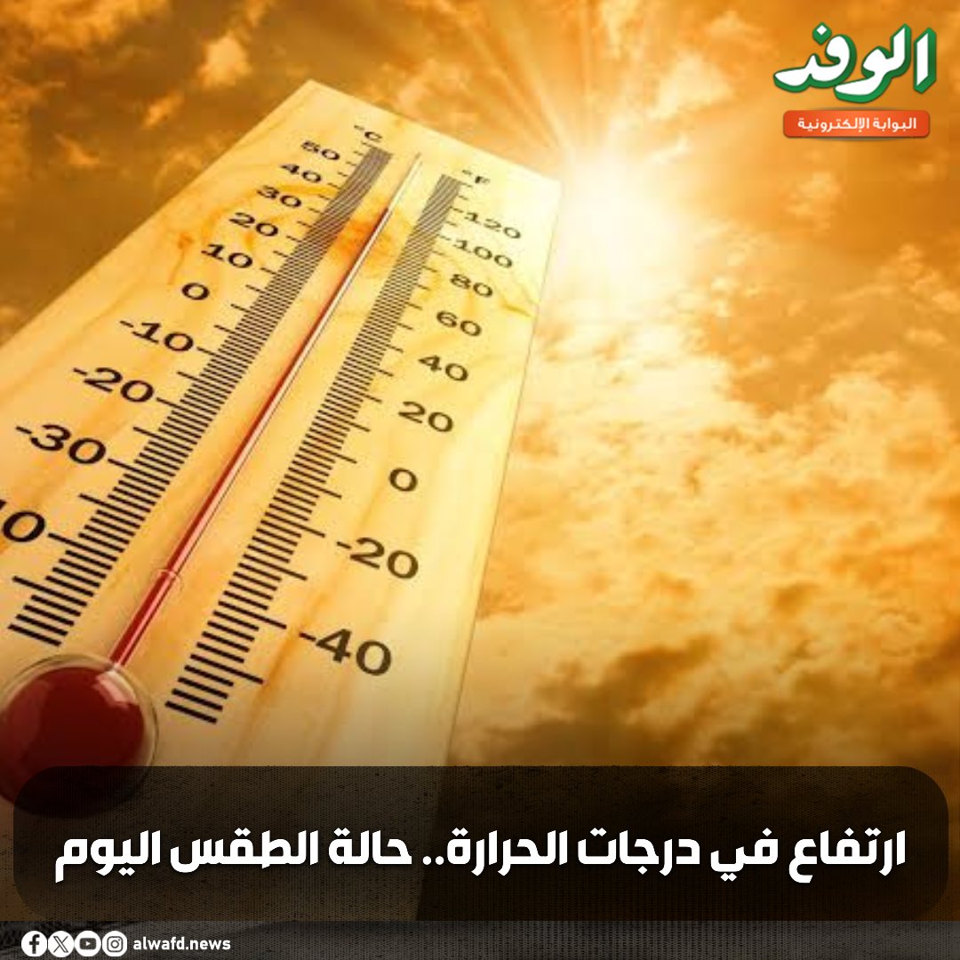 بوابة الوفد| ارتفاع في درجات الحرارة.. حالة الطقس المتوقعة اليوم 