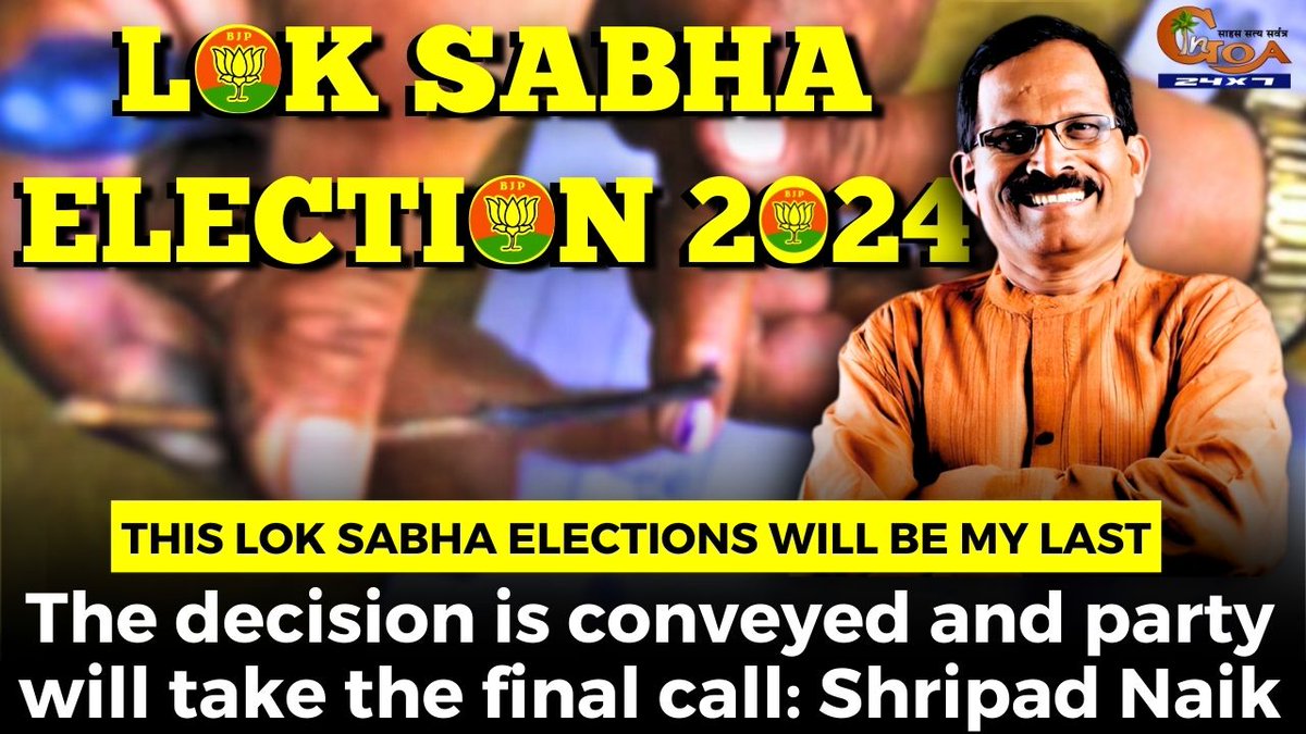 This Lok Sabha Elections will be my last. The decision is conveyed and party will take the final call: @shripadynaik WATCH : youtu.be/4Q5jvOI6FMU #Goa #GoaNews #last #LokSabha #elections #Bhau