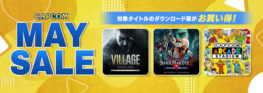 ✨CAPCOM MAY SALE開催✨ PlayStation(TM)Storeでは、「バイオハザード」シリーズ、「デビル メイ クライ」シリーズ、『Capcom Arcade Stadium』の追加コンテンツが最大76%OFF！またニンテンドーeショップでは、「バイオハザード CLOUD」シリーズの各タイトルがお求めやすい価格でセール中！