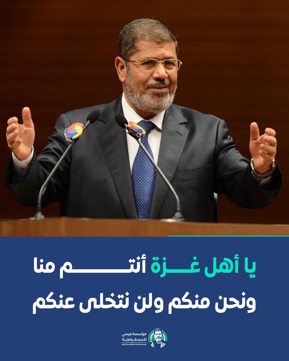 يا أهل غزة لن نتخلى عنكم.. هكذا كان موقف الرئيس #محمد_مرسي تجاه القضية الفلسطينية