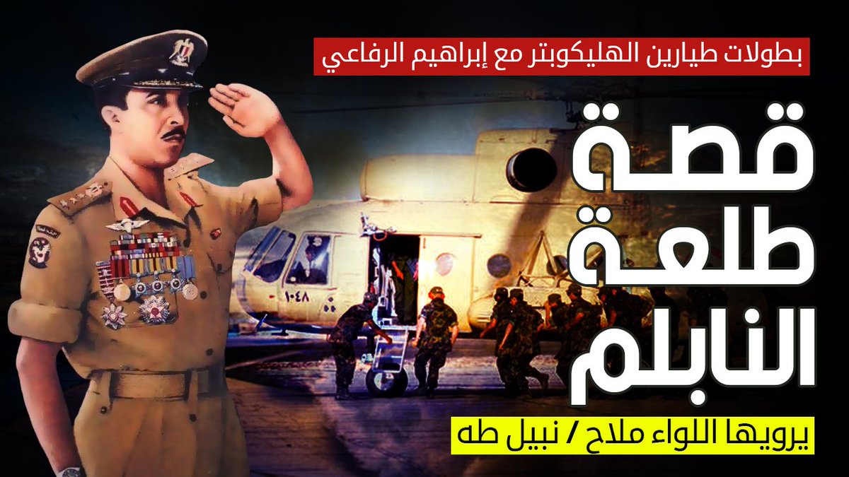 حصريا / أسرار لأول مرة طلعات النابالم الفدائية وبطولات تذاع لاول مرة مع ...