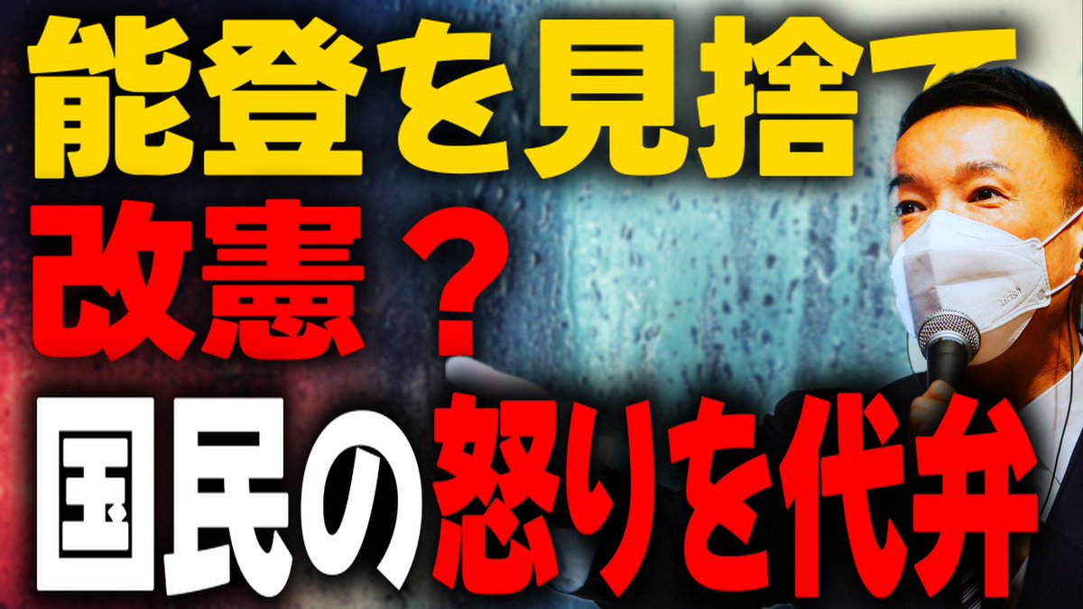 【山本太郎】憲法改正を語る前に今の憲法を守れ！【れいわ新選組】 youtu.be/eaeymnDnB6I