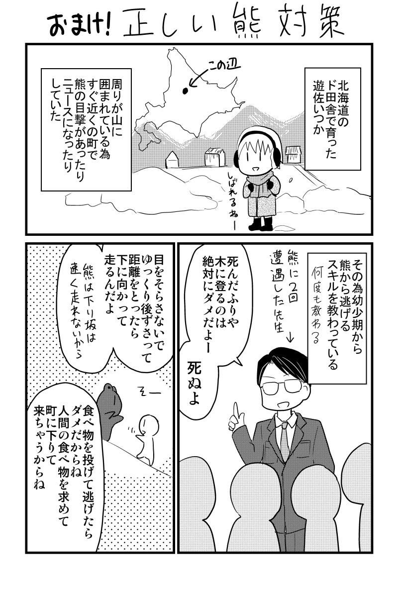 過去に描いた熊対策の漫画
今月のコミティアでこれを含めた北海道あるある漫画集を出す予定です(執筆中💦)
#漫画が読めるハッシュタグ 