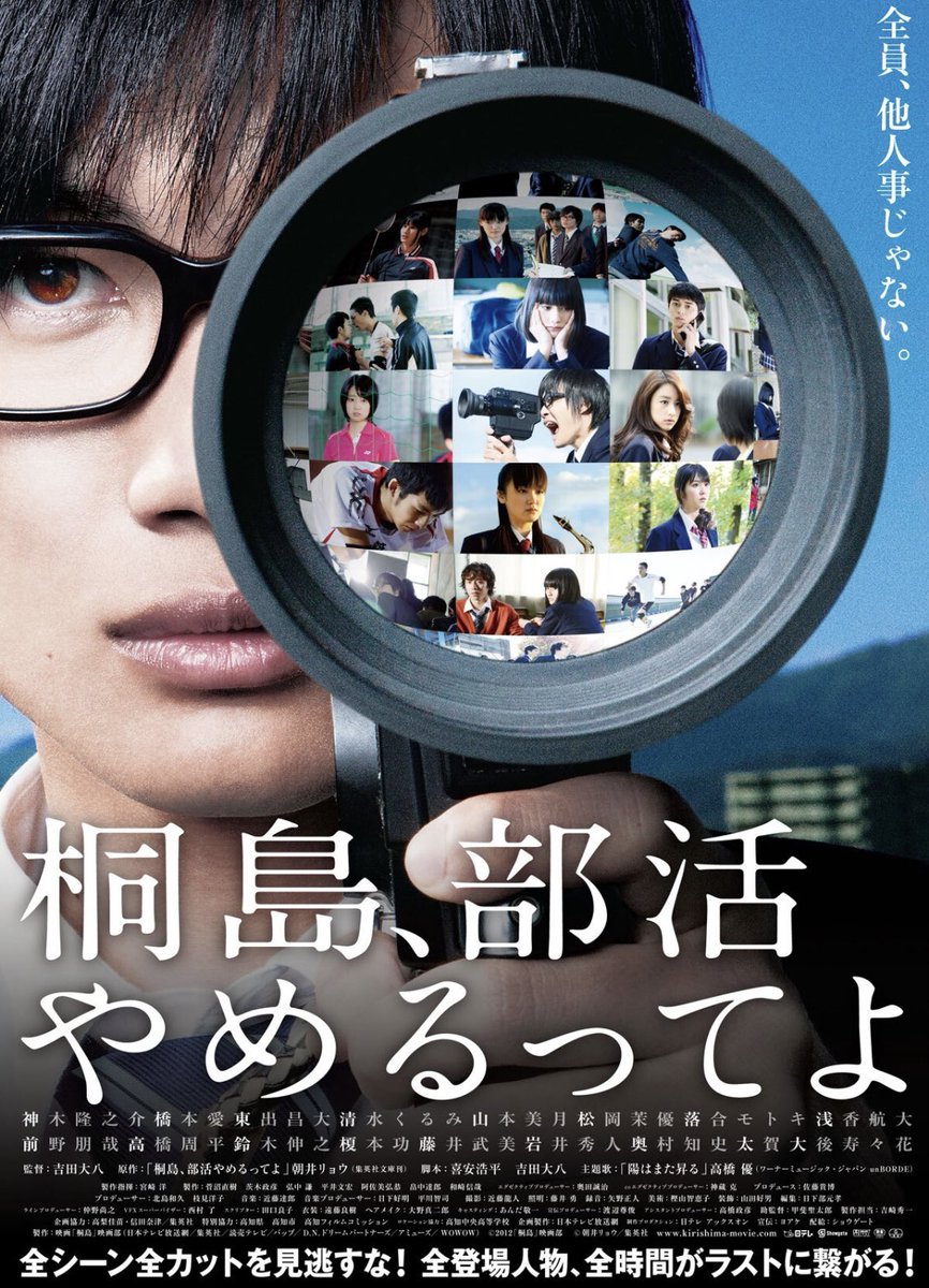 桐島、部活やめるってよ
　ある学校で桐島の周りの人たちが人間関係等でてんやわんやする話
因みに桐島は一切出てこない。神木君の陰キャ感の出し方が上手かった。考え方も一番まともなので感情移入しやすかった。
ただみんな桐島に振り回されてるが桐島の凄さがイマイチピンとこない