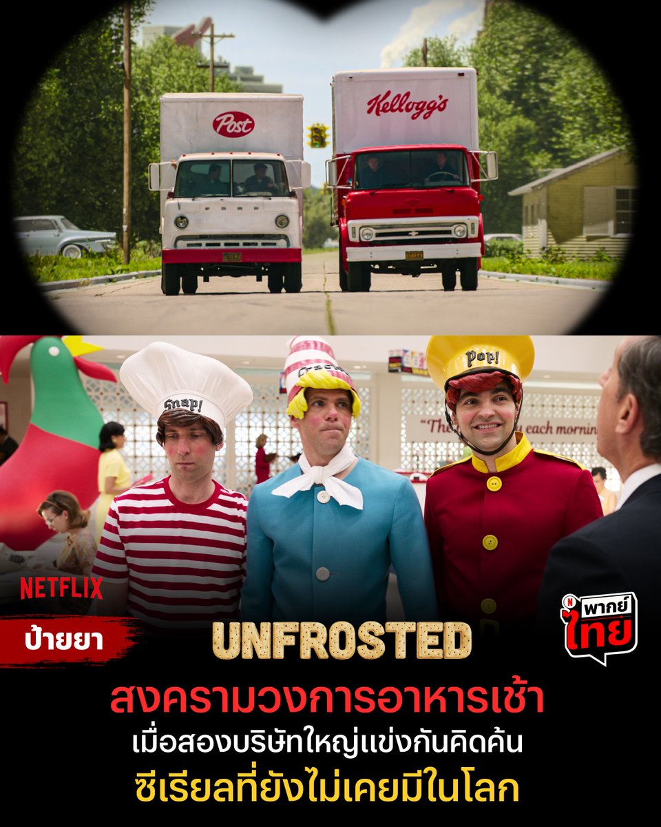 netflixth's tweet image. ถ้าคุณอยากรู้ว่าอาหารเช้าพี่เสือ เค้าโด่งดังได้ยังไง 🥣
#Netflixป้ายยา ขอพาไปหาคำตอบใน #Unfrosted

เมื่อสองบริษัทยักษ์ใหญ่อย่าง เคลล็อกส์ และ โพสต์ ต้องฟาดฟันกันพลิกวงการซีเรียล แล้วใครล่ะที่จะกลายเป็นเจ้าแห่งวงการอาหารเช้ายืนหนึ่ง หาคำตอบแล้ววันนี้ ที่ #NetflixTH ครับ