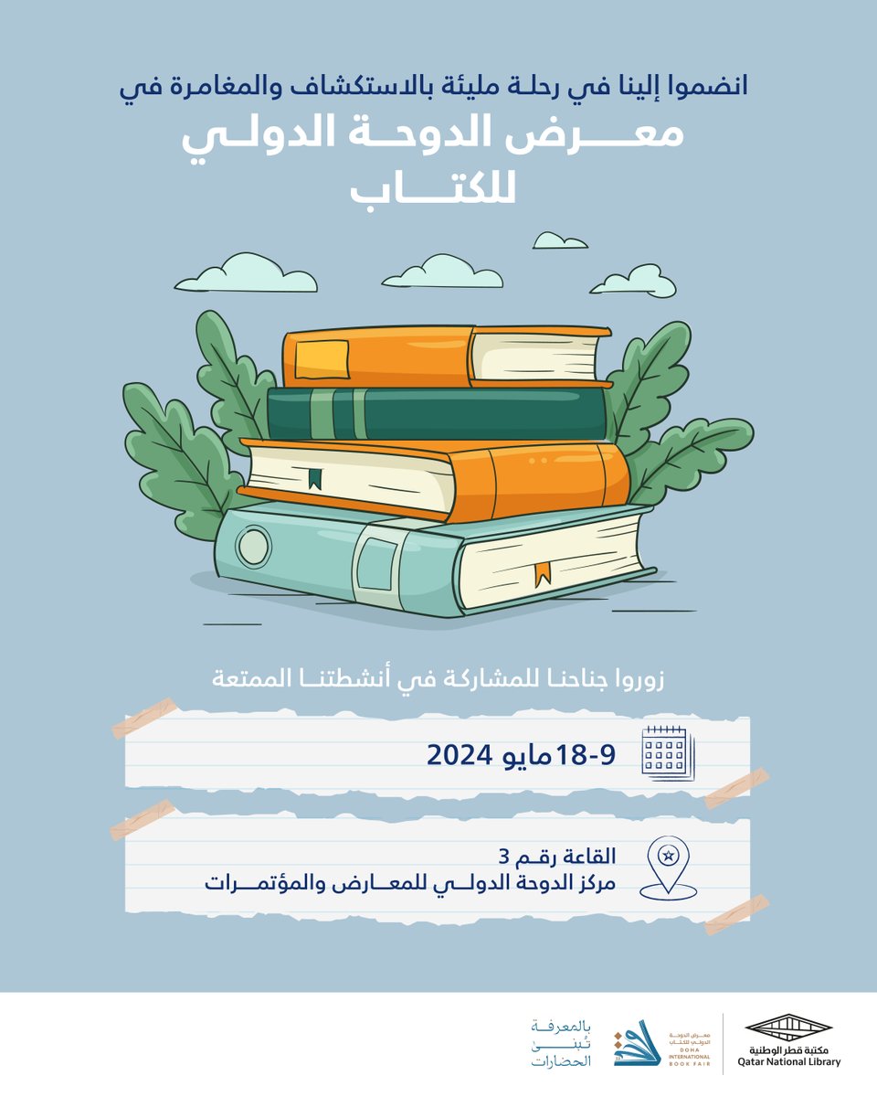 سجّل التاريخ! سنكون موجودين في معرض الدوحة الدولي للكتاب من 9 إلى 18 مايو 2024. ندعوكم لزيارة جناحنا للتعرّف على مجموعاتنا المتنوعة والمشاركة في سلسلة الفعاليات الممتعة التي أعددناها لكم. نراكم هناك!